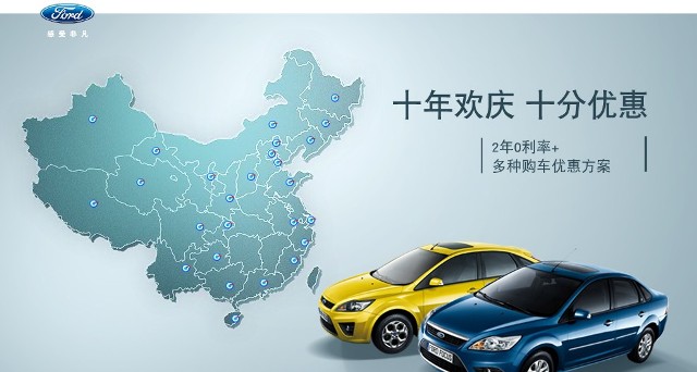 十年歡慶，十年優(yōu)惠”購買福特?？怂?，享受：2年0利率+多種購車優(yōu)惠方案！