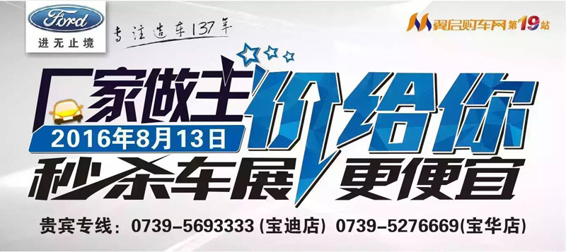 8月13日長安福特廠家直降特賣會來邵陽了！