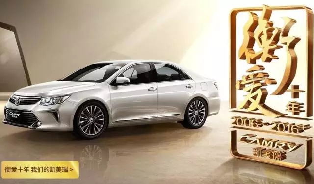 全新凱美瑞十周年紀(jì)念版榮耀上市,現(xiàn)接受預(yù)定！