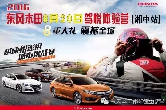 買車找經(jīng)理？OUT了！來200萬東風(fēng)本田體驗(yàn)營！【邵陽站】