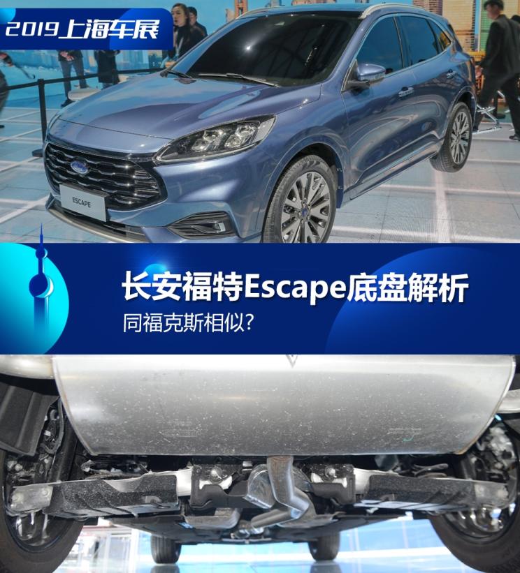 同?？怂瓜嗨? 長(zhǎng)安福特Escape底盤解析