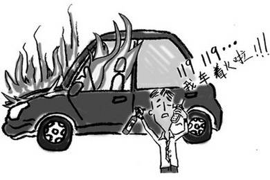 酷夏來臨，關(guān)注汽車自燃!
