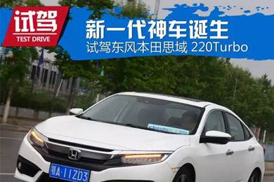憑什么叫神車？ 本田思域220Turbo試駕