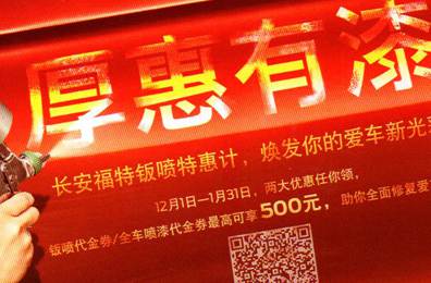 厚惠有漆 - 長(zhǎng)安福特鈑噴特惠季，煥發(fā)你的愛(ài)車新光彩！