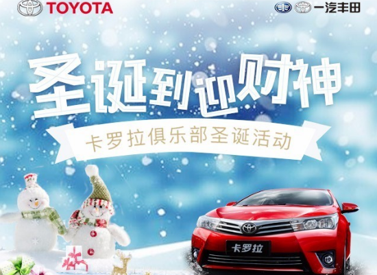 卡羅拉俱樂部圣誕到 迎財神 送大禮！