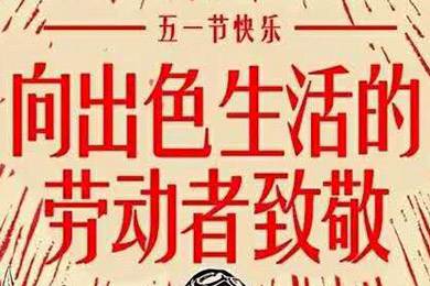 【五一快樂】勞動(dòng)最光榮 向勞動(dòng)者致敬！