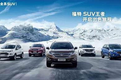 百年歷史的積淀，福特SUV進(jìn)無止境