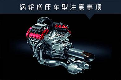 省油扭矩大其他就不管？渦輪增壓車型注意事項