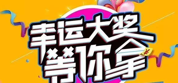 千元大禮壕任性，請(qǐng)及時(shí)查收