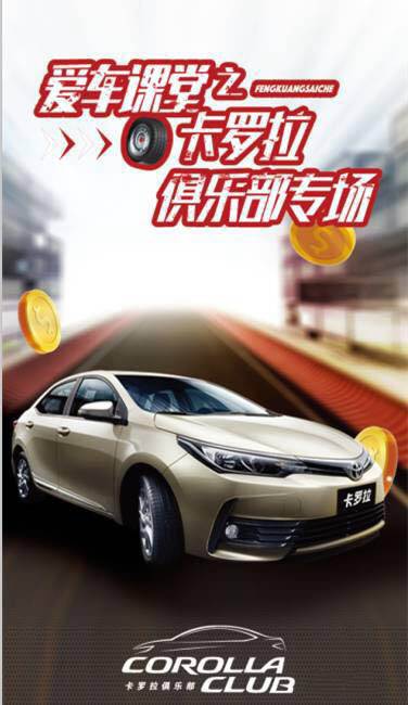 天嬌華運通一汽豐田愛車課堂之卡羅拉俱樂部專場圓滿落幕！