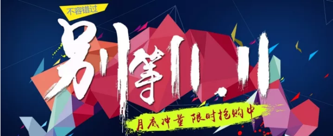 還等雙11 ？您來(lái) 就是雙11！