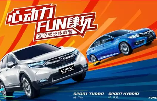 如約而來，開心而歸！東風(fēng)Honda駕悅體驗營第三站圓滿收官！