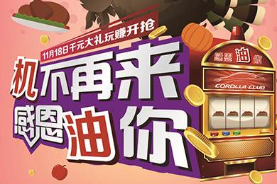 【感恩節(jié)】卡羅拉俱樂部專屬福利來了，最高1000元機(jī)油劵限時(shí)搶！