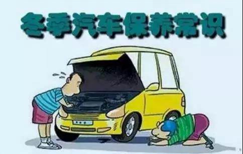 冬天汽車怎么保養(yǎng)？注意這七項(xiàng)，能讓你的車多開5年