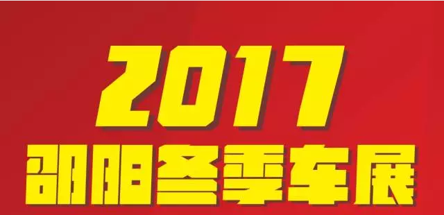 【12.08-12.11邵陽冬季車展倒計時4天】車技表演SHOW，坐穩(wěn)了，老司機帶你燃擎上路！