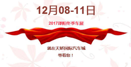 12.08-12.11邵陽冬季車展倒計時1天】這個冬天不只是一點點的冷！！此時，還不買車，冬天怎么給自己一個交代？