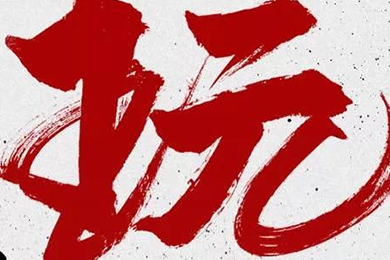 玩，我是認真的！