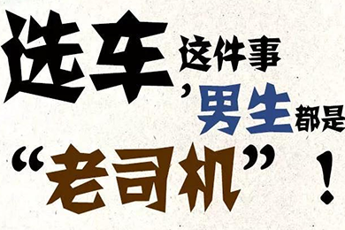 選車這件事，男生都是“老司機”！