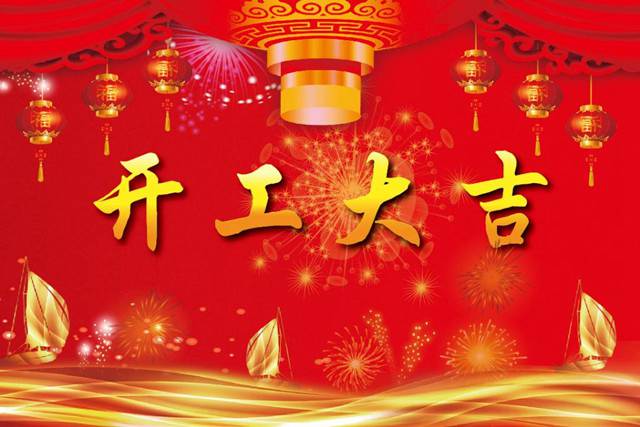 開工大吉！2018 新的開始，加油！