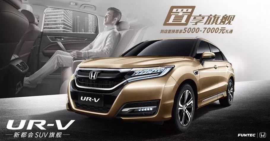 置享新生活，UR-V給你不一樣的旗艦體驗