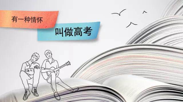 高考季丨高考，是一種難忘的情懷