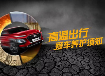 高溫出行，愛車養(yǎng)護(hù)須知