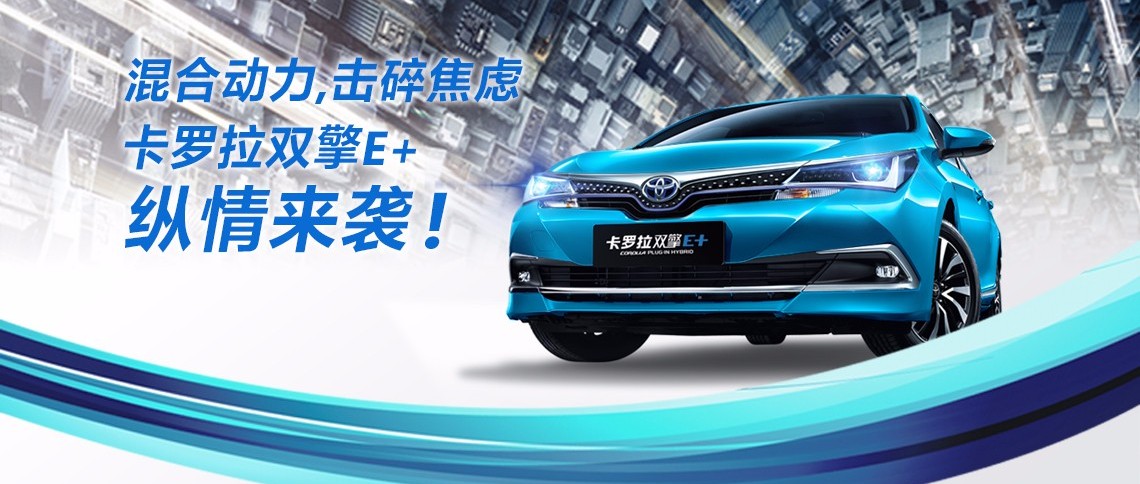 雙擎出擊，無(wú)需等待，卡羅拉雙擎E+，縱情而來(lái)！