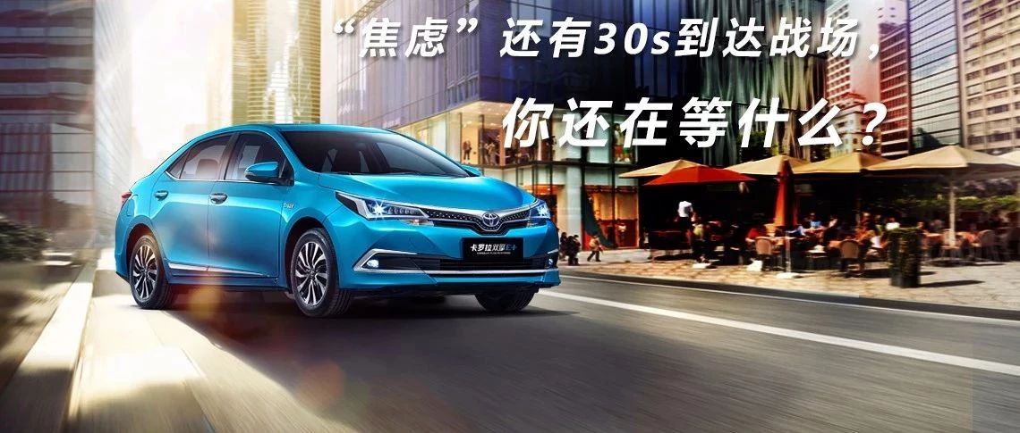 “焦慮”還有30s到達(dá)戰(zhàn)場(chǎng)，你還在等什么？