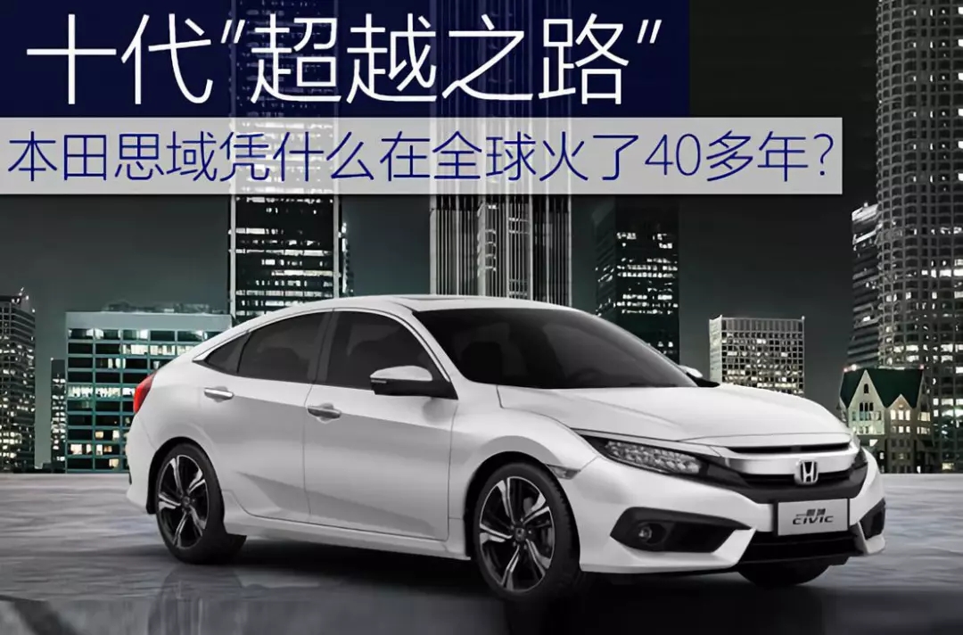 十代超越之路 | 本田思域憑什么在全球火了40多年？