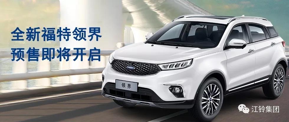 11.98萬—16.98萬！全新福特領(lǐng)界預(yù)售即將開啟