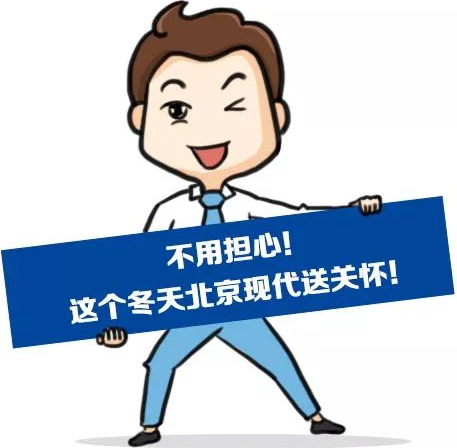 這個(gè)冬季，北京現(xiàn)代款款車型送關(guān)懷！