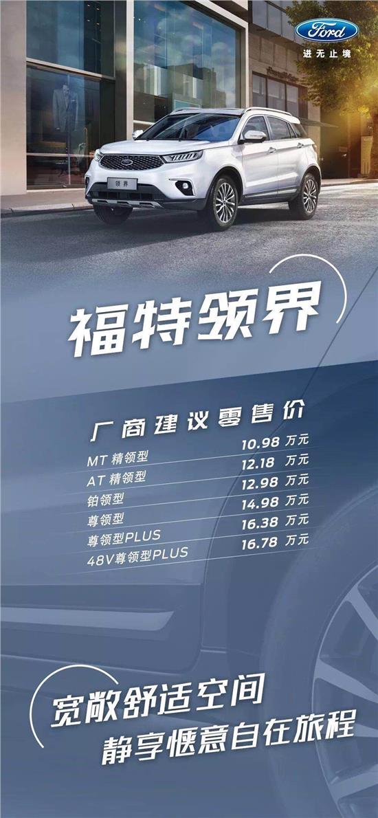 10.98萬元起，福特領(lǐng)界震撼上市
