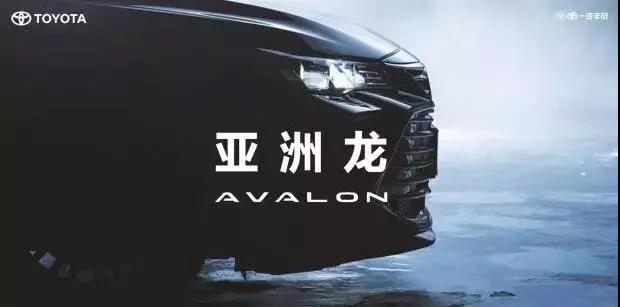 【重磅】AVALON亞洲龍預(yù)售價(jià)正式公布！