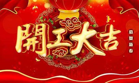 【天嬌集團·北京現(xiàn)代邵陽寶京】正月初八 開工大吉！