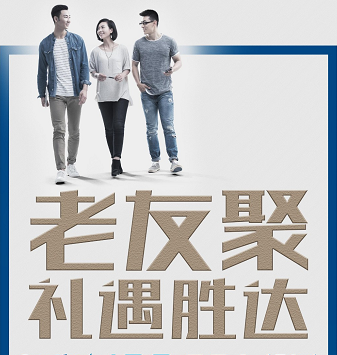 老友聚·禮遇勝達(dá)|在一瞬間，有一百萬種福利！