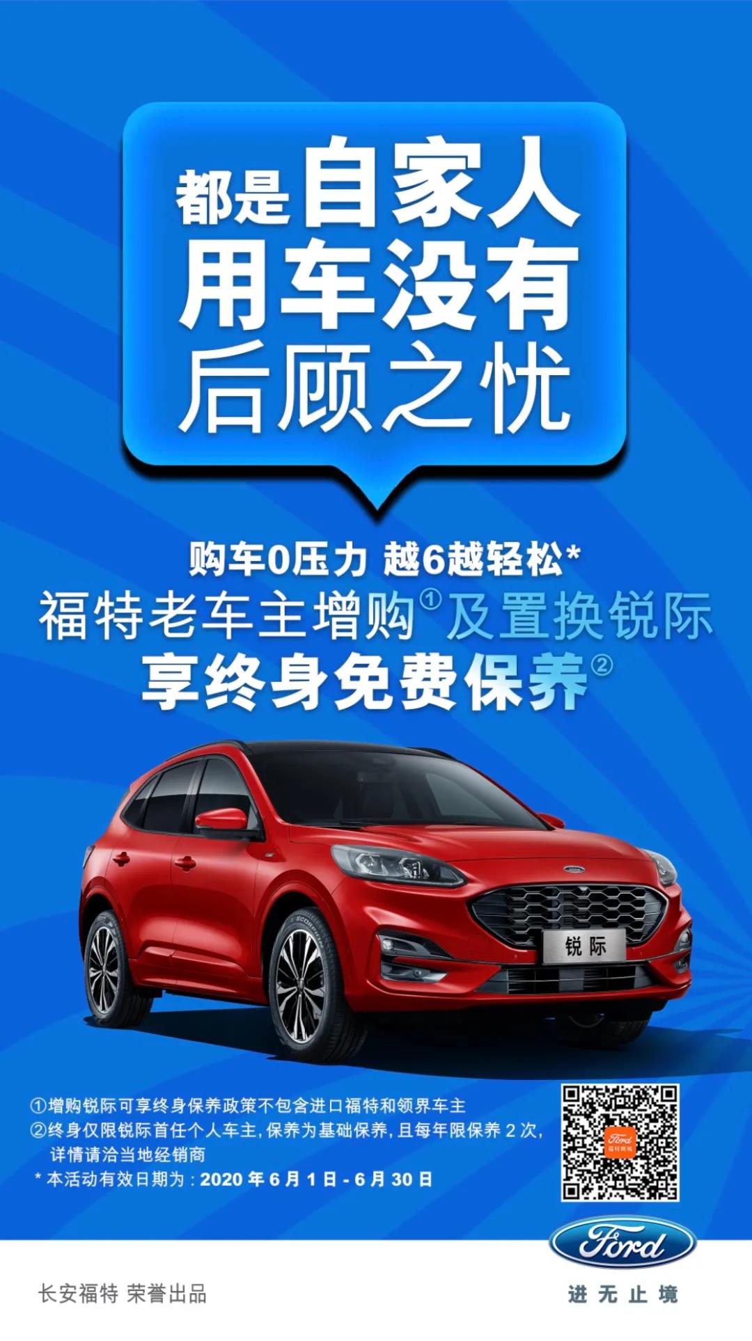 豪橫！6月福特老車主增購或置換銳際享終身免費保養(yǎng)！