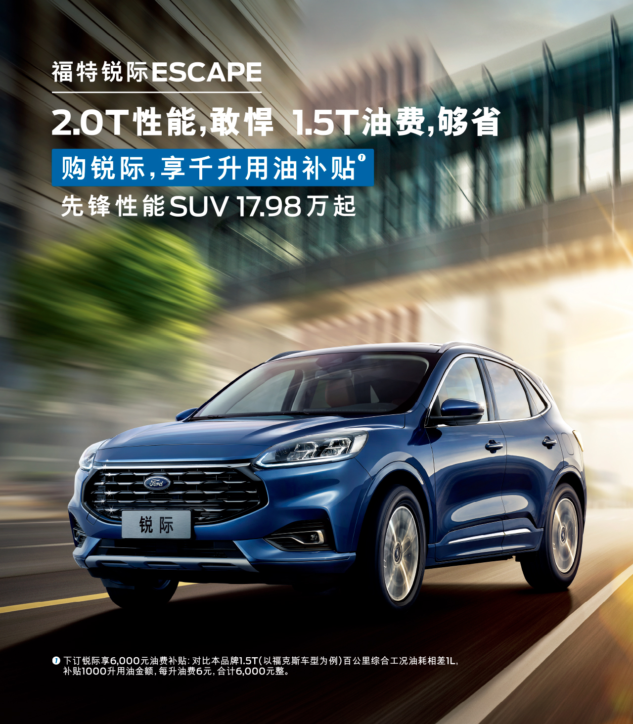2.0T性能，敢悍 1.5T油費(fèi)，夠省 購(gòu)福特銳際，享千升用油補(bǔ)貼