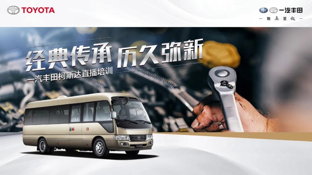 產(chǎn)銷提速：經(jīng)典傳承，歷久彌新——一汽豐田柯斯達(dá)開(kāi)啟“云培訓(xùn)”