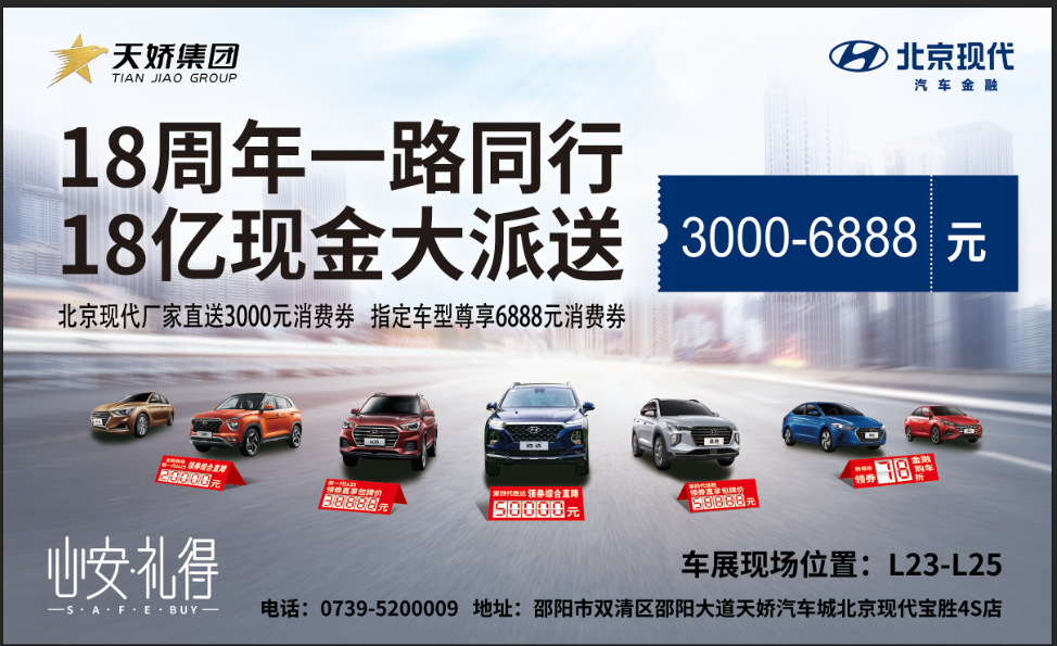 2020邵陽秋季車展盛大開啟！北京現(xiàn)代邵陽天嬌寶勝L23-25展位恭候您