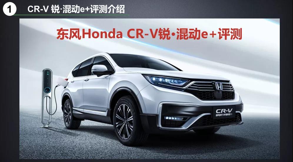 北理工權(quán)威測(cè)試CR-V銳·混動(dòng)e+：這個(gè)“e+”不簡(jiǎn)單！