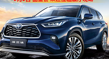 新車品鑒|5月5日全新第四代漢蘭達(dá)品鑒會(huì)正式開啟！