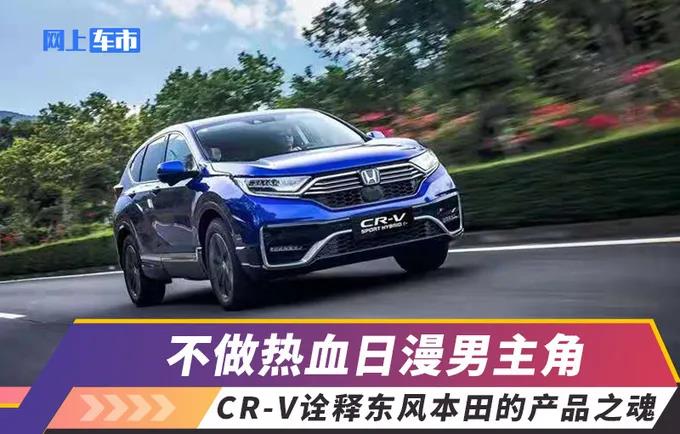 媒體視角 | 不做熱血日漫男主角，CR-V詮釋東風(fēng)Honda的產(chǎn)品之魂
