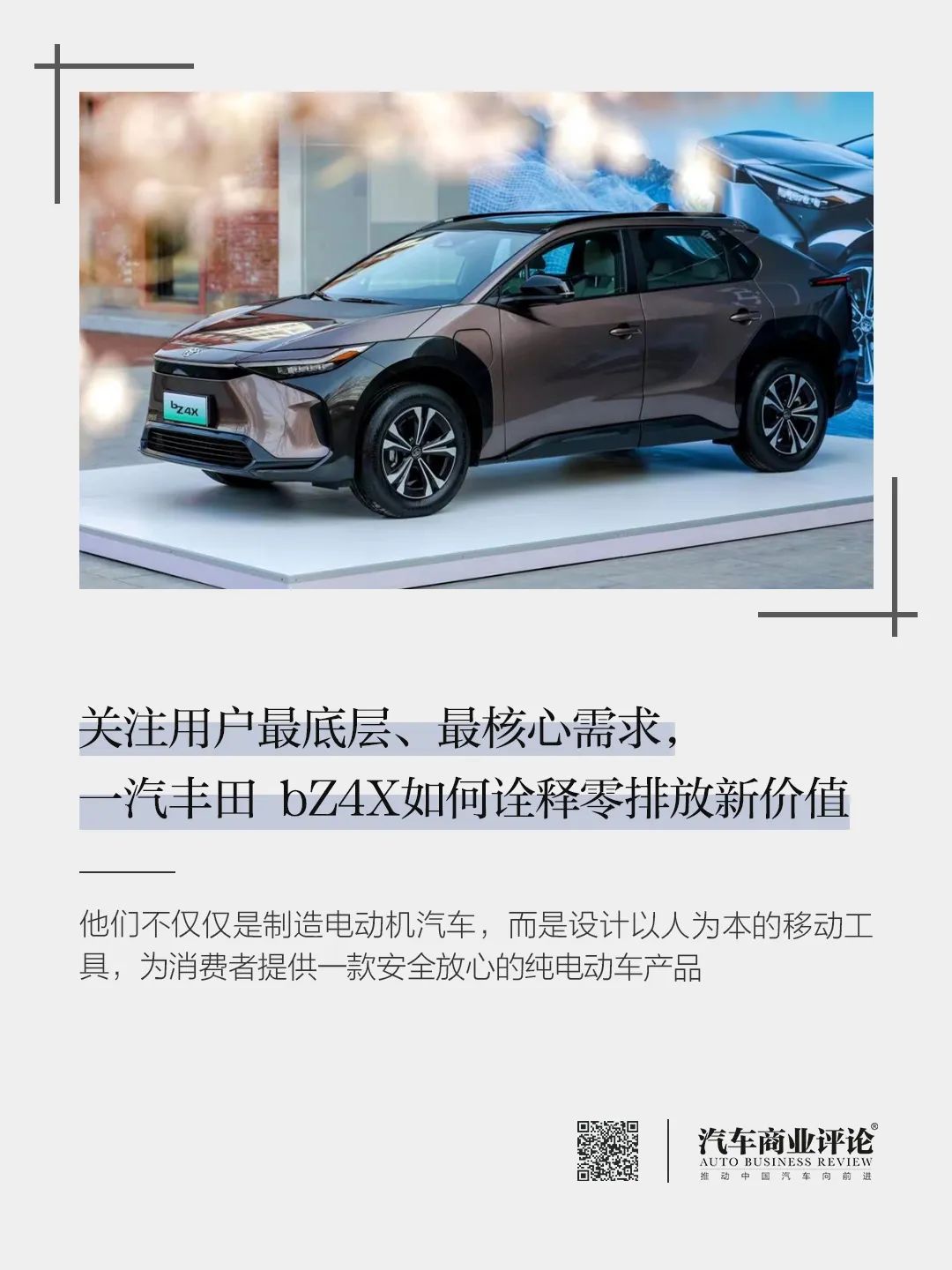 關(guān)注用戶最底層、最核心需求，一汽豐田 bZ4X如何詮釋零排放新價(jià)值