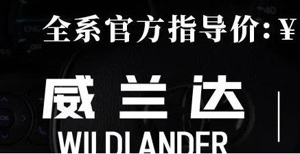 威蘭達(dá)：駕駛順心，一目了然！