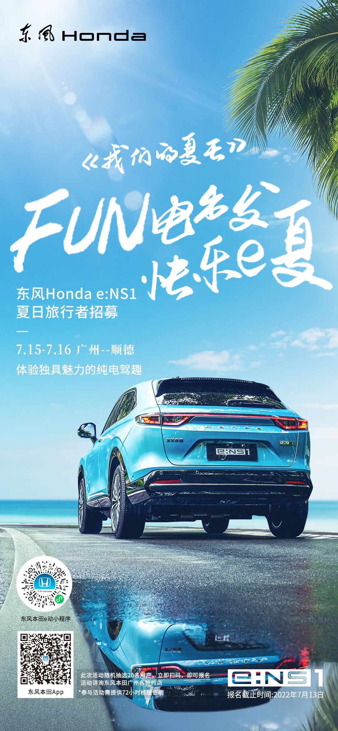 去嗎？趣啊！與e:NS1一起快樂e夏