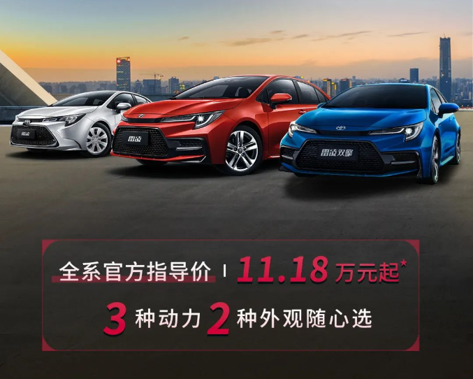 雷凌家族新增精英版，11.18萬元驚喜上市！