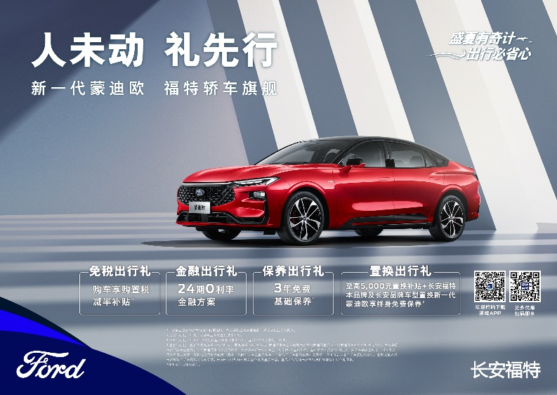 注重體驗，享受生活，新一代蒙迪歐鉅惠熱銷中