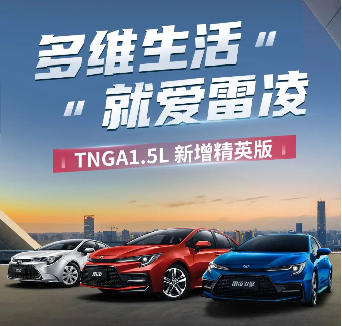 雷凌家族新增精英版，11.18萬(wàn)元驚喜上市！